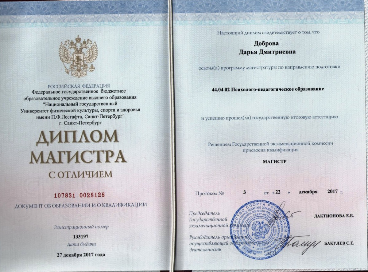 Диплом магистра НГУ им. П. Ф. Лесгафта Добровой Дарьи