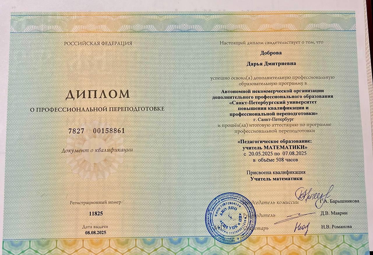 Диплом и Профессиональной переподготовке Добровой Дарьи