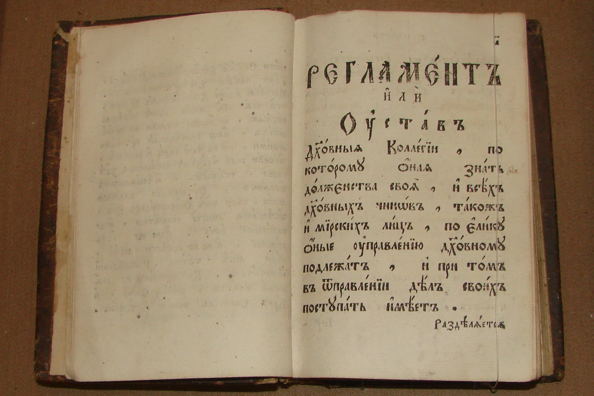 Титульный лист Духовного регламента 1721 года о церковной реформе и учреждении Синода.