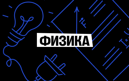 Физика превью