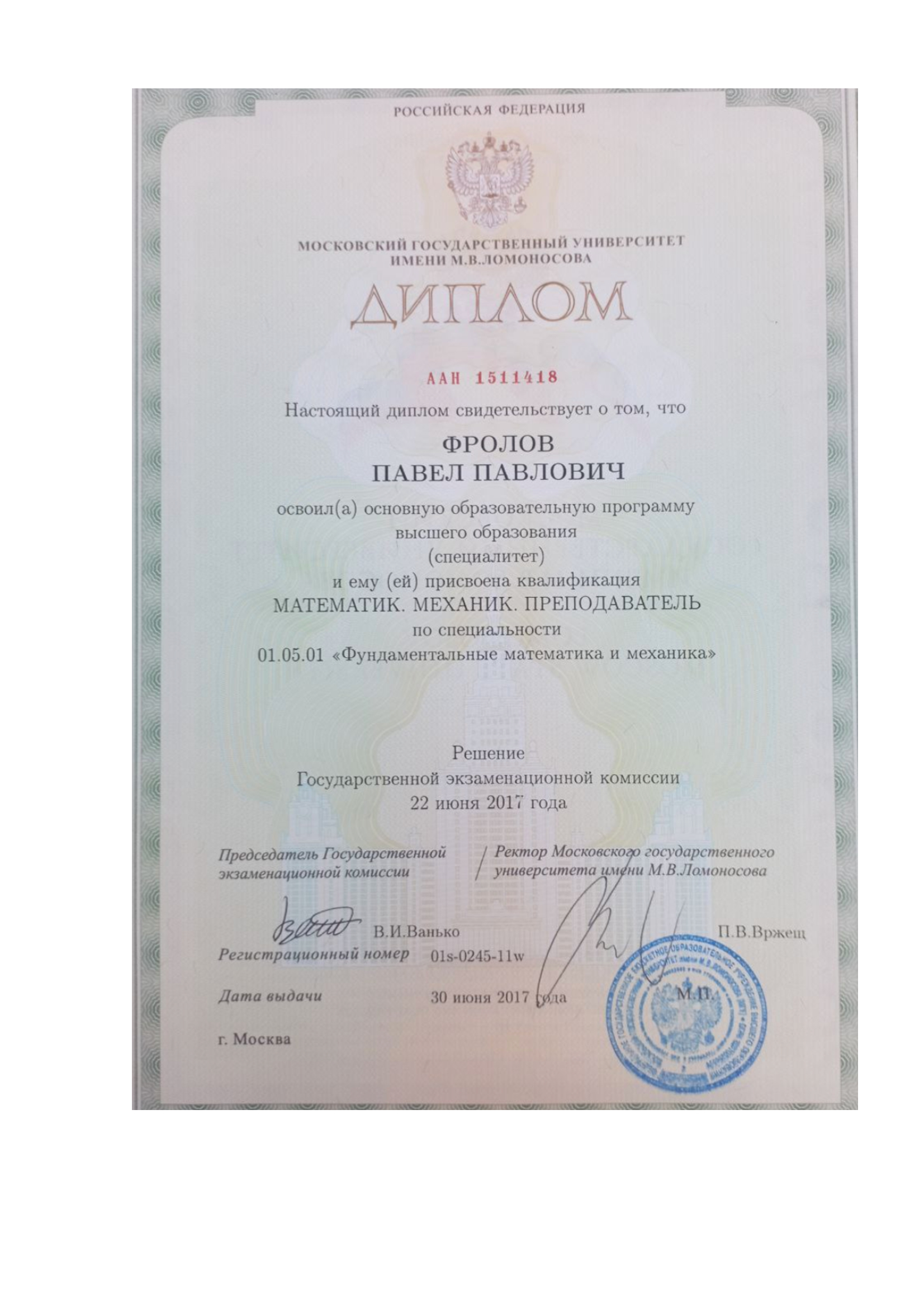 Диплом МГУ им. М. В. Ломоносова Фролова Павла