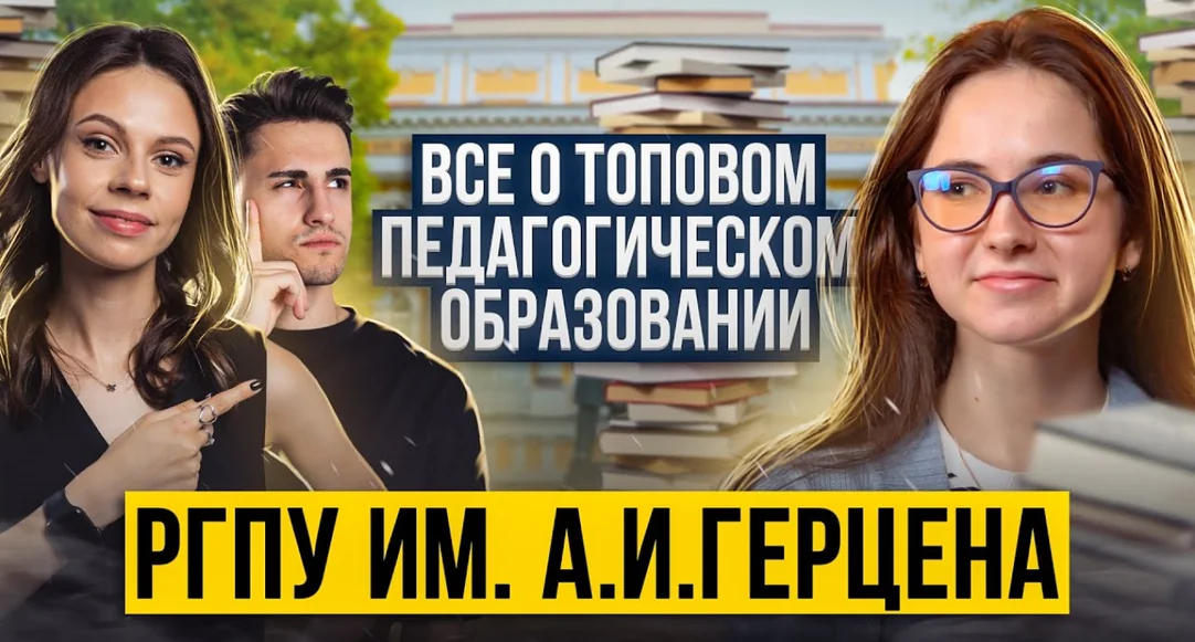 РГПУ им. А. И. Герцена