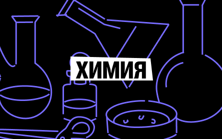 Химия