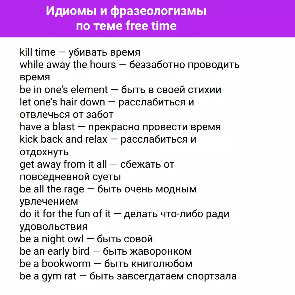 Подборка idioms про free time для описания досуга и богатой лексики на ЕГЭ по английскому.