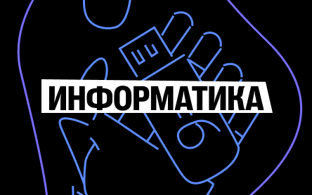 Информатика превью