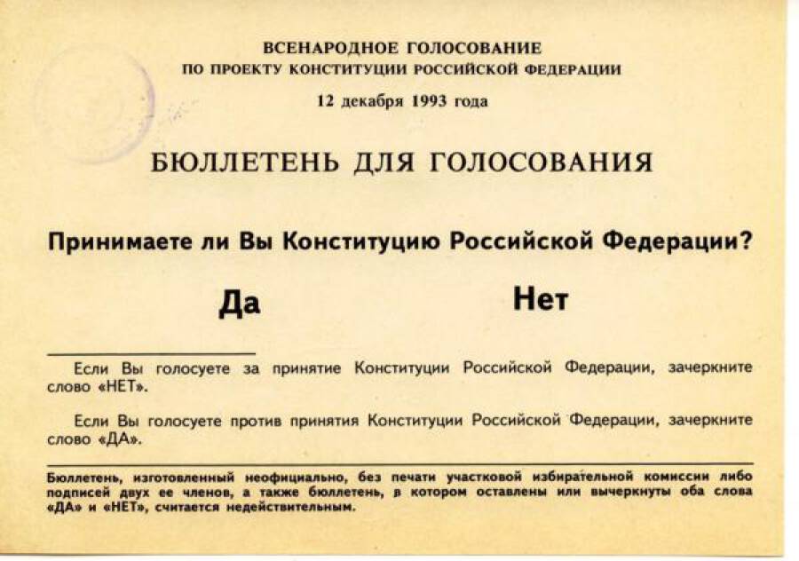 Бюллетень для голосования по проекту Конституции РФ на референдуме 12 декабря 1993 года.