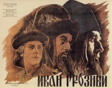 Киноплакат к фильму «Иван Грозный»