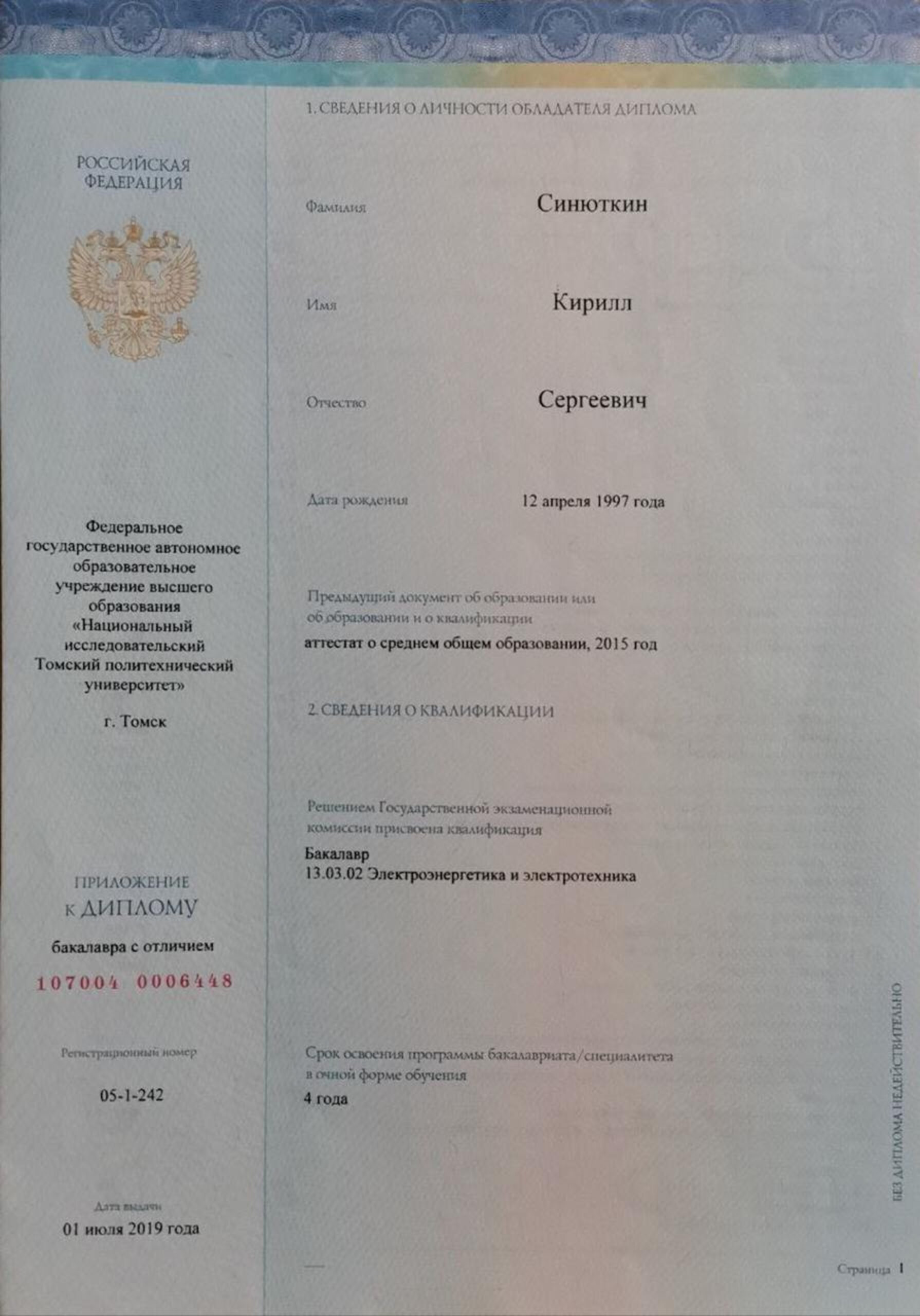 Диплом ТПУ Кира Синюткина