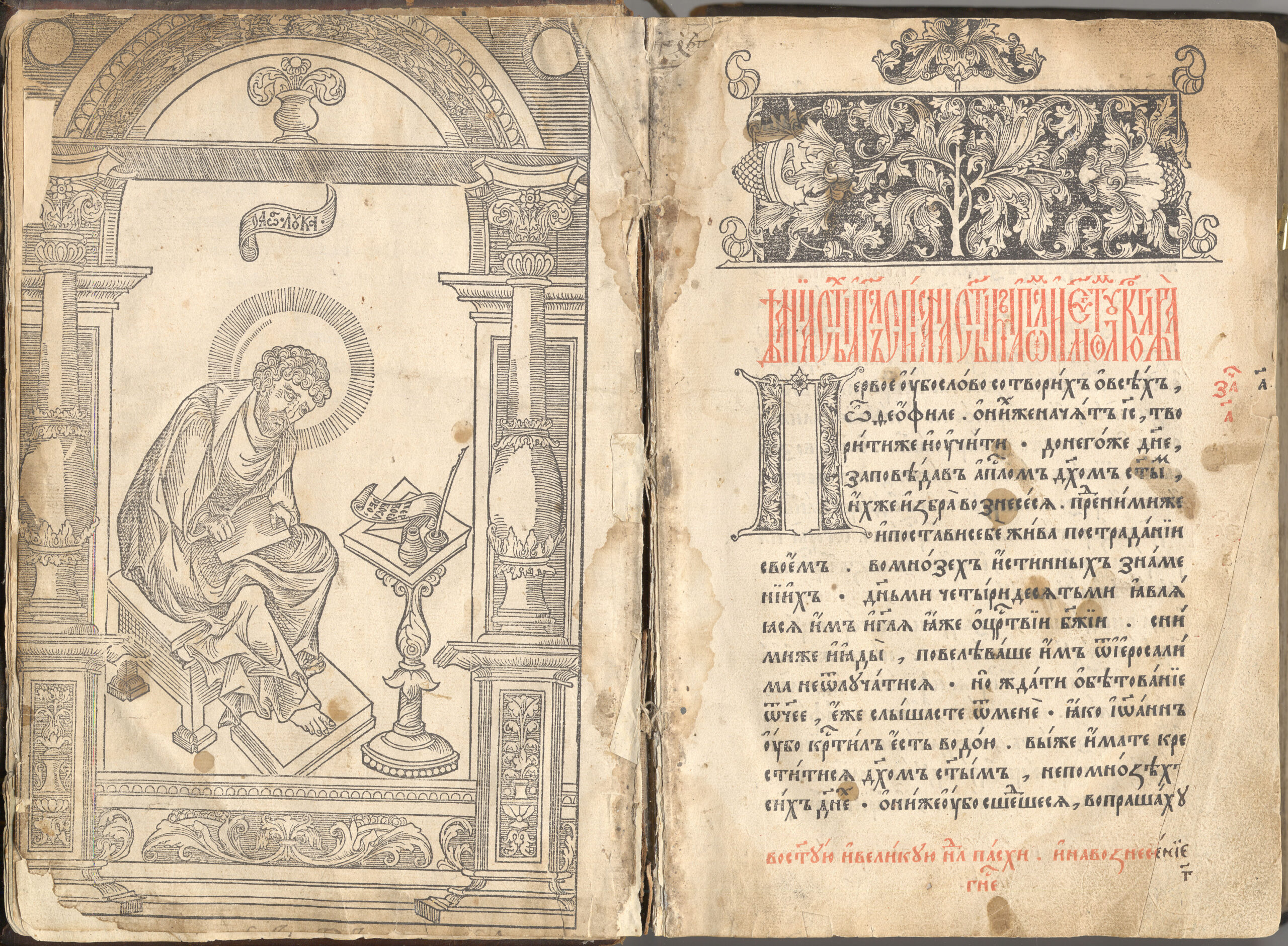Книга “Апостол”. Иван Федоров и Петр Мстиславец.