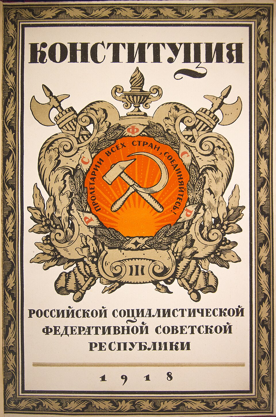 Конституция РСФСР 1918 года, закрепившая советскую систему власти