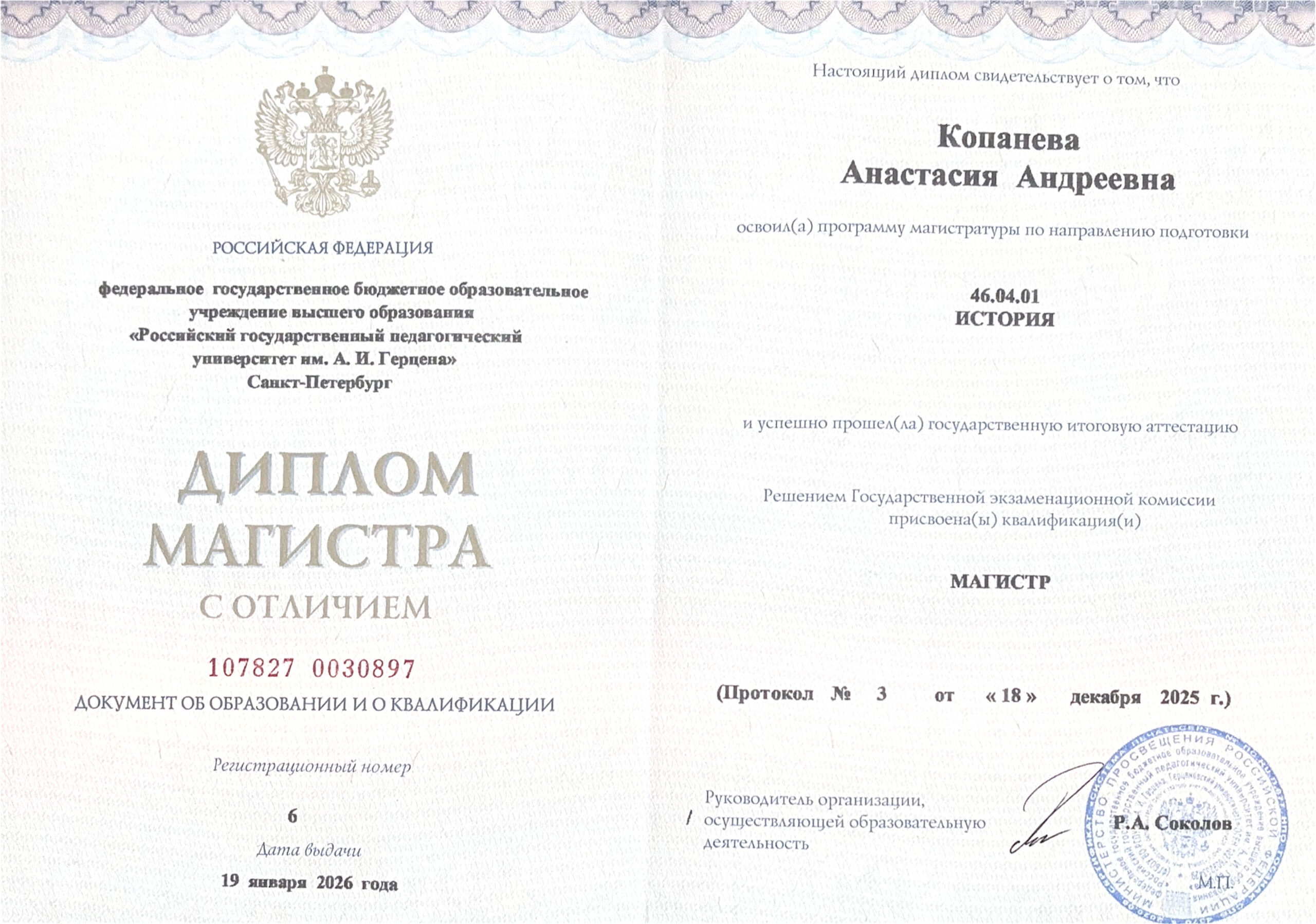 Диплом магистра РГПУ им. А. И. Герцена Копаневой Анастасии