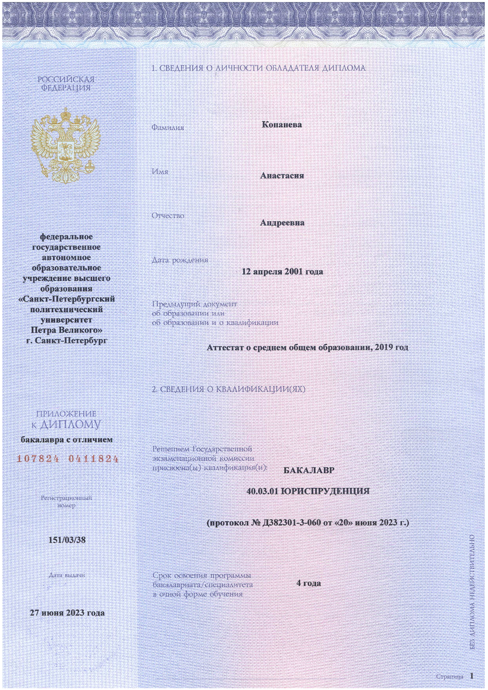 Диплом СПбПУ им. Петра Великого Копаневой Анастасии