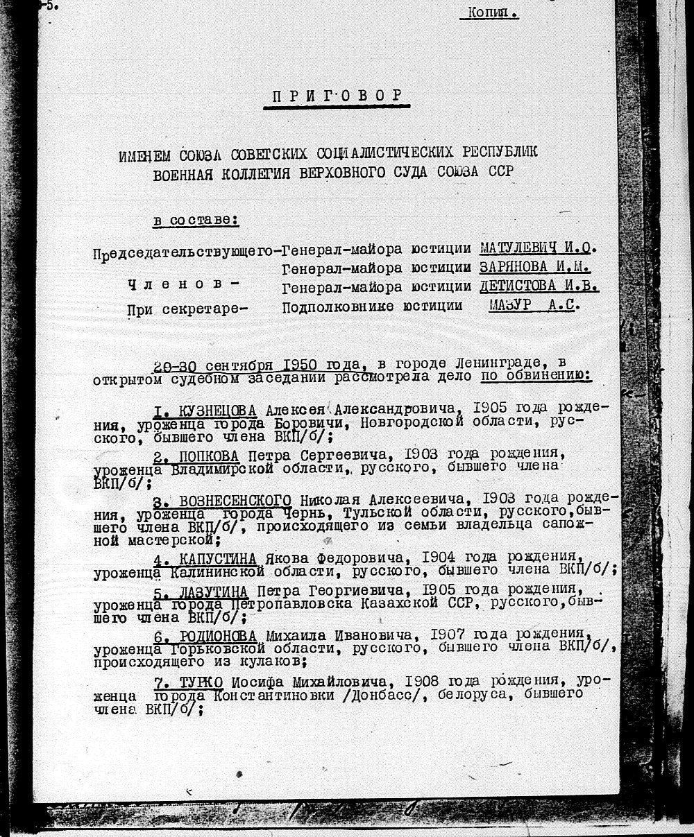 Копия приговора по ленинградскому делу как свидетельство послевоенных репрессий в СССР