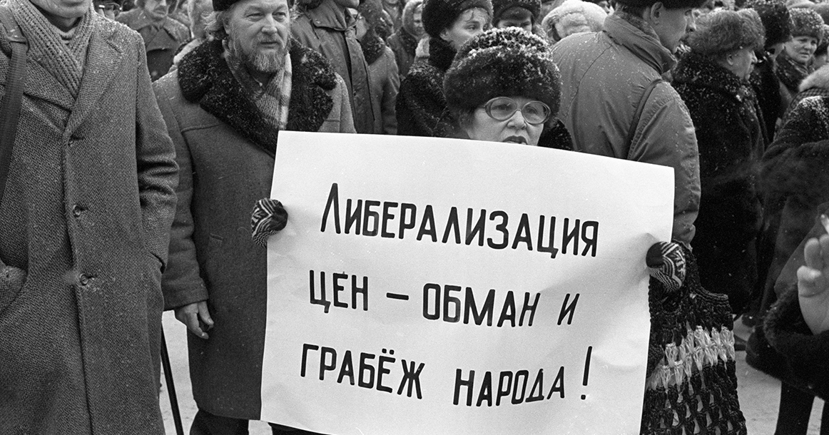 Реакция населения на либерализацию цен в условиях шоковой терапии и роста инфляции.