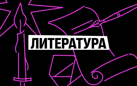 Литература превью