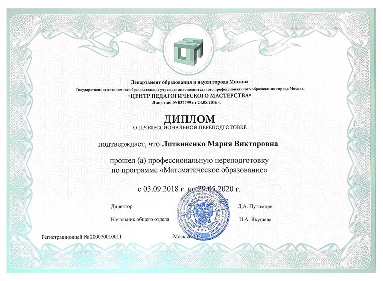 Диплом о профессиональной переподготовке Литвиненко Марии