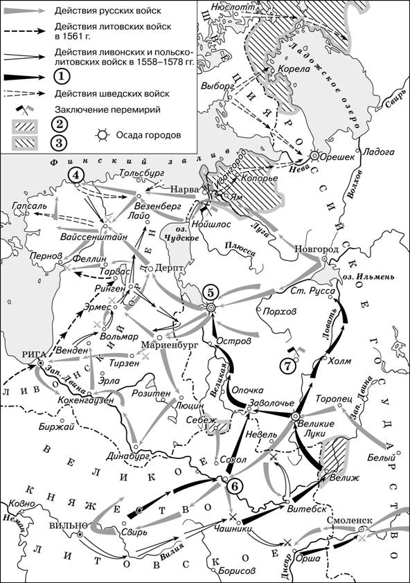 Ливонская война 1558–1583 гг.