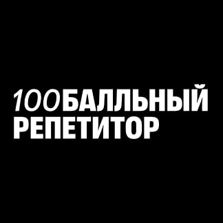 100балльный репетитор