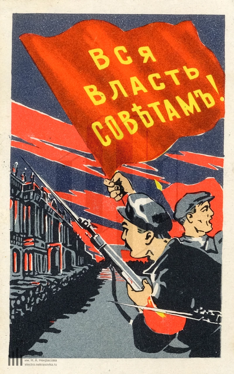 Плакат с лозунгом «Вся власть Советам!» как символ большевизации Советов.