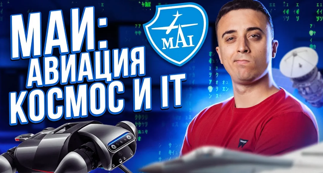 МАИ
