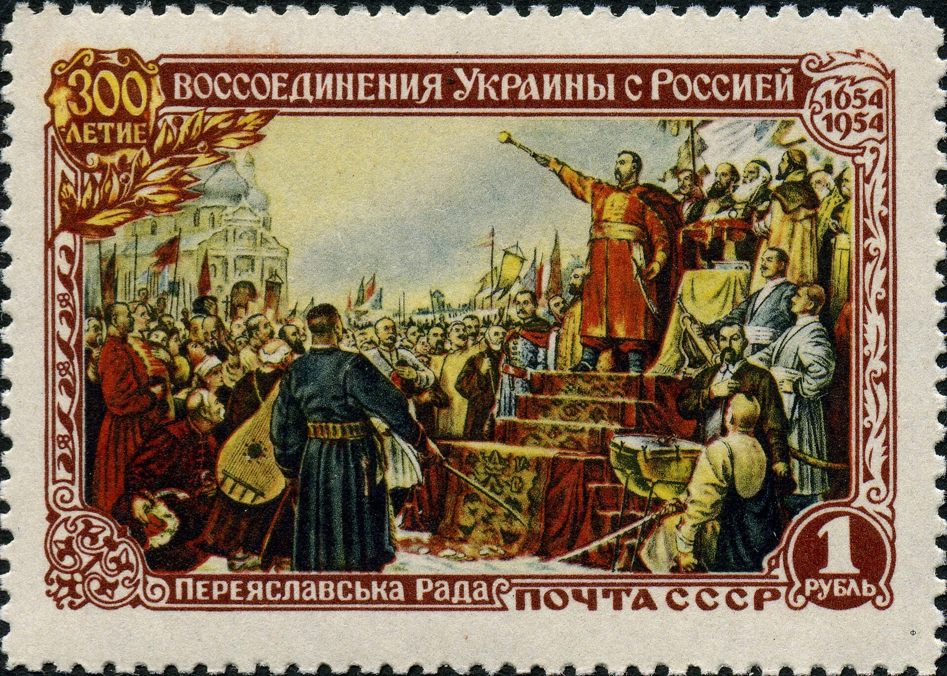 Почтовая марка СССР к 300-летию Переяславской рады и воссоединения Украины с Россией.