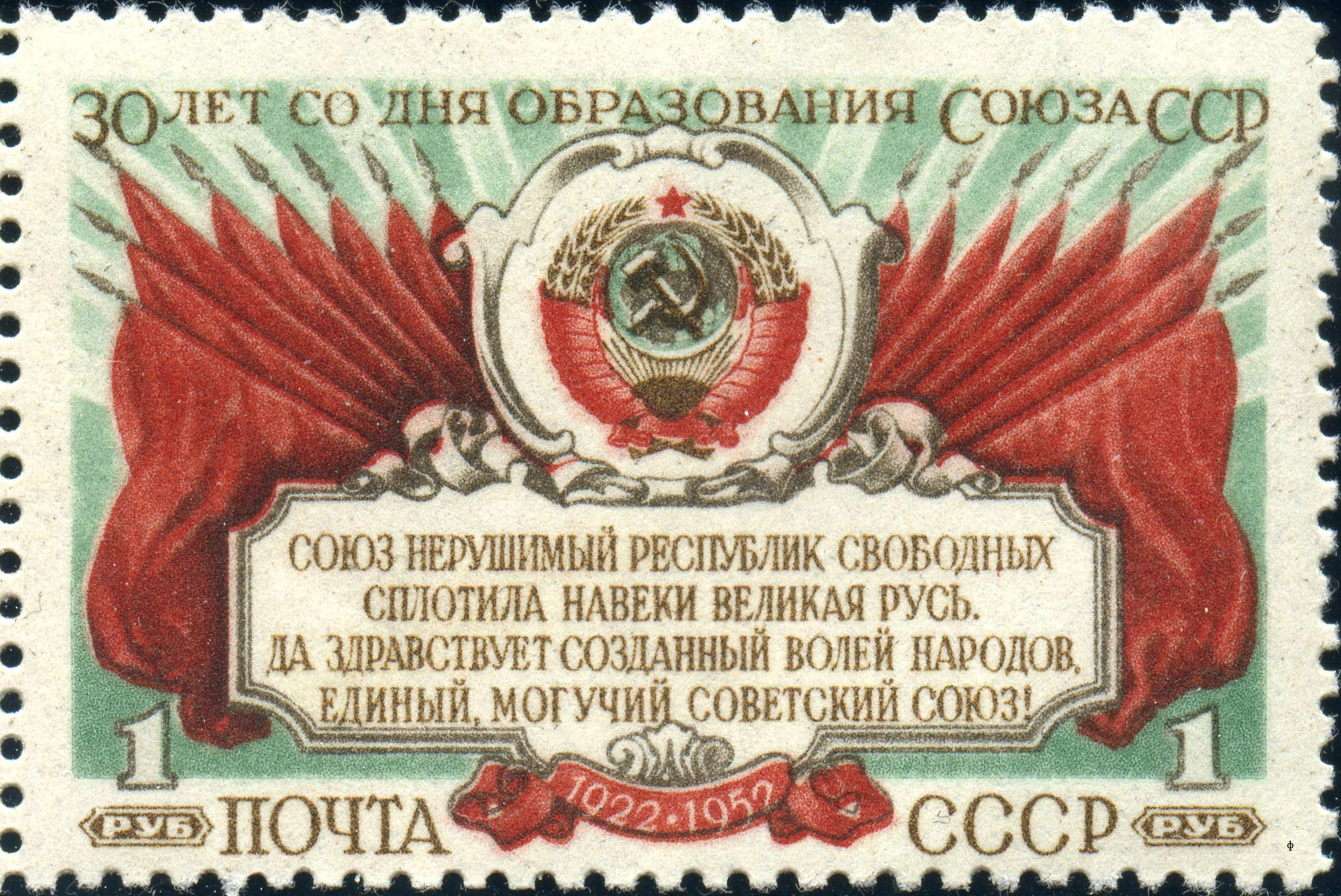 Марка СССР, 1952 г. со словами гимна СССР