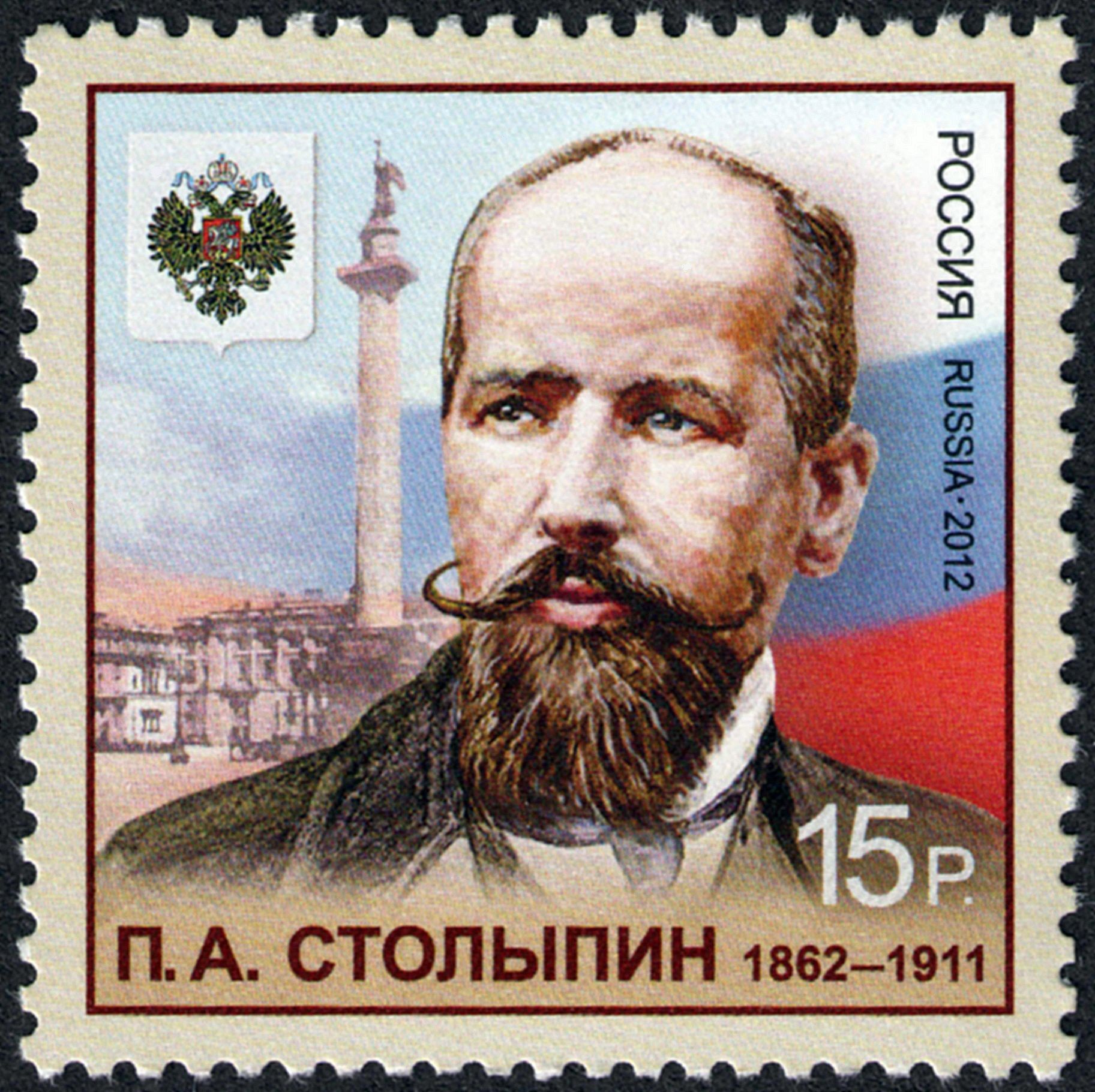 Марка. Портрет Столыпина на фоне Дворцовой площади в Санкт-Петербурге и российского флага