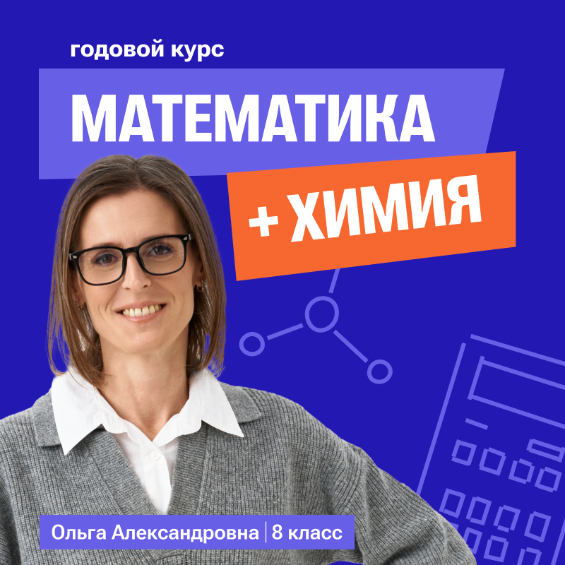 Математика с Ольгой + химия 8 класс