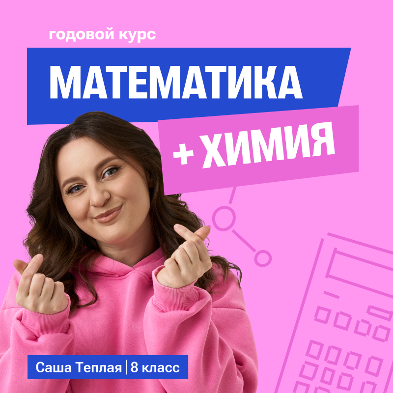 Математика с Сашей + химия 8 класс