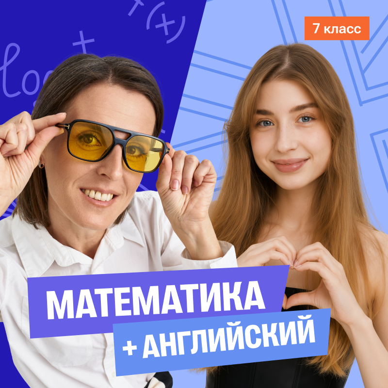 Математика с Ольгой + английский 7 класс