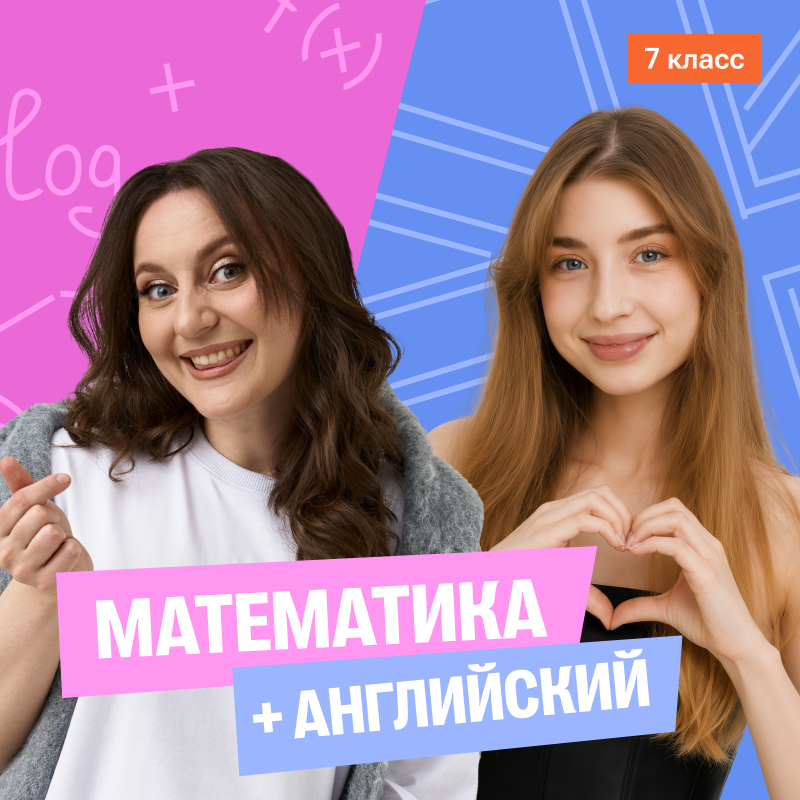 Математика с Сашей + английский (средний) 7 класс