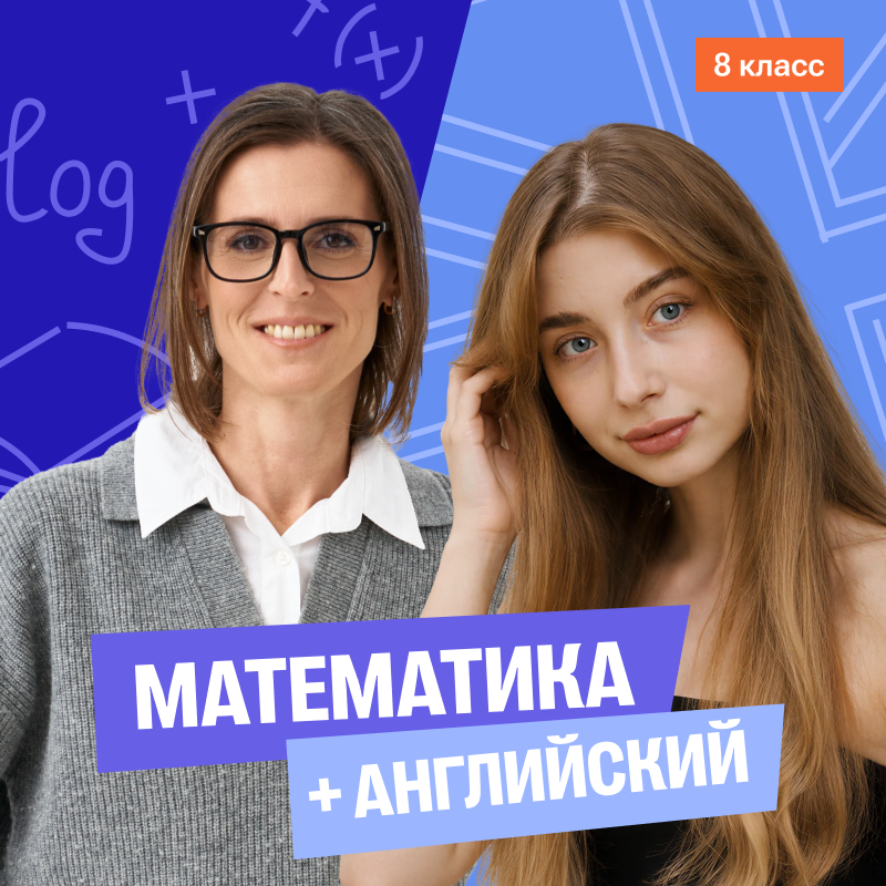 Математика с Ольгой + английский (средний) 8 класс