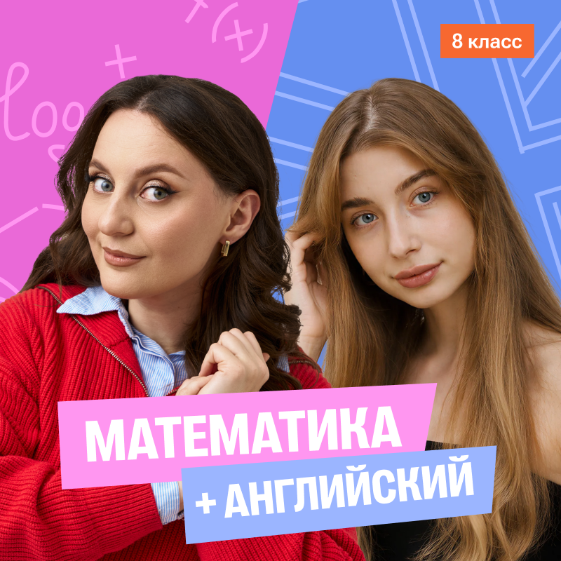 Математика с Сашей + английский (средний) 8 класс