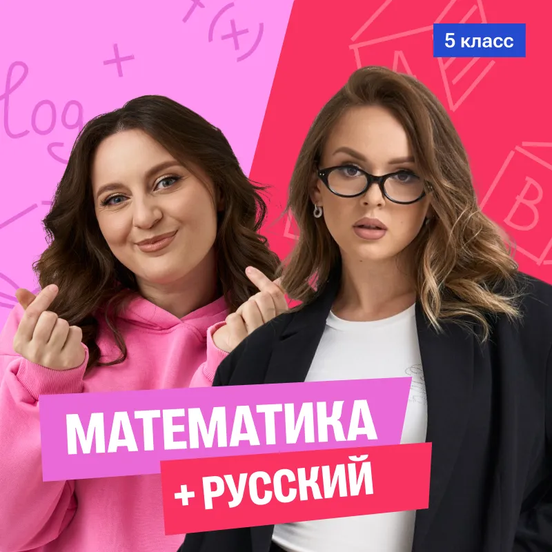 Математика с Сашей + русский с Ариной 5 класс