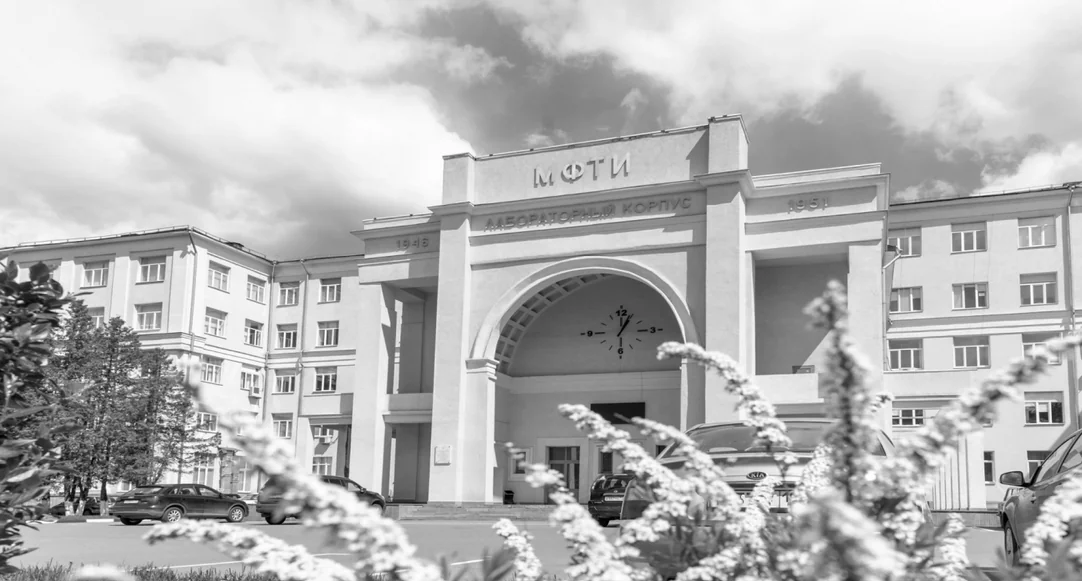 МФТИ