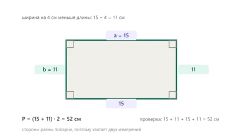 Прямоугольник со сторонами 15 см и 11 см для вычисления периметра.