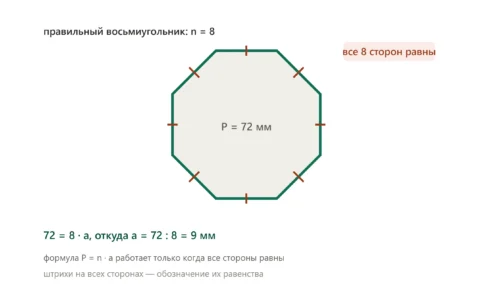 Правильный восьмиугольник с периметром 72 мм для нахождения длины стороны.
