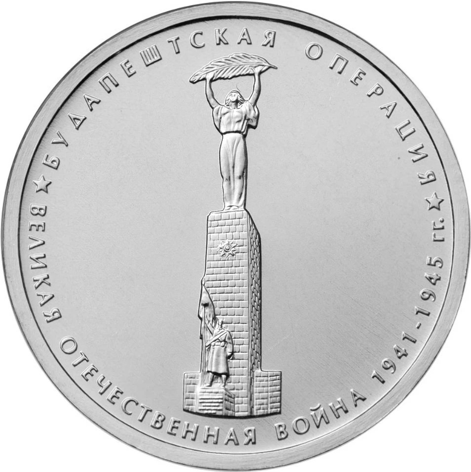 Монета Банка России. Будапештская операция