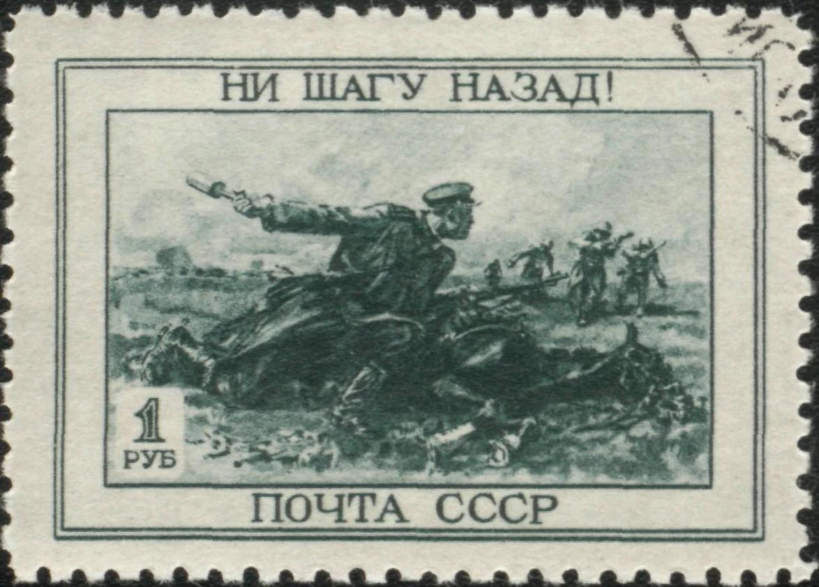 "Ни шагу назад!" Почтовая марка СССР выпуска апреля 1945 года.