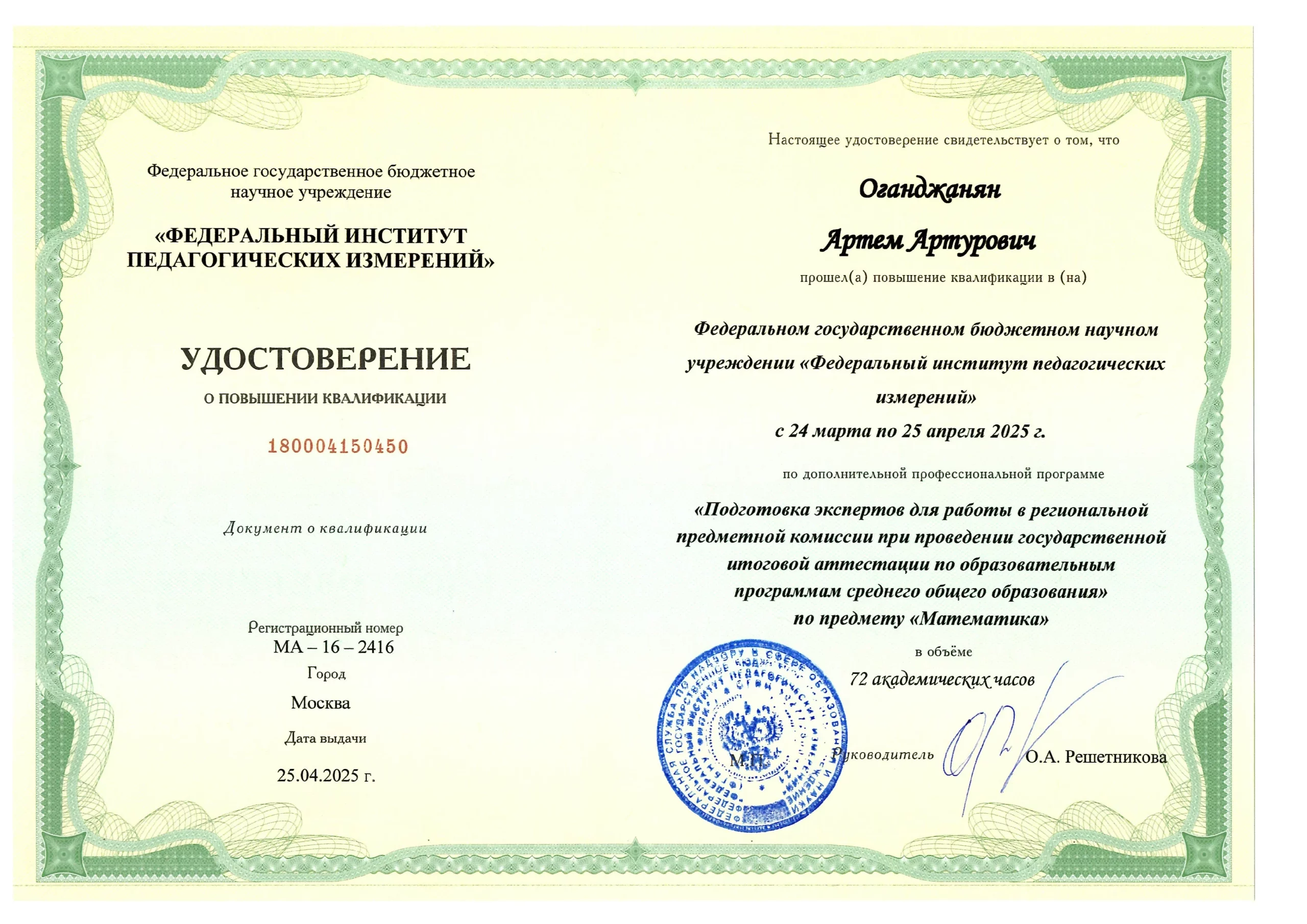 повышение квалификации Артёма Оганджаняна
