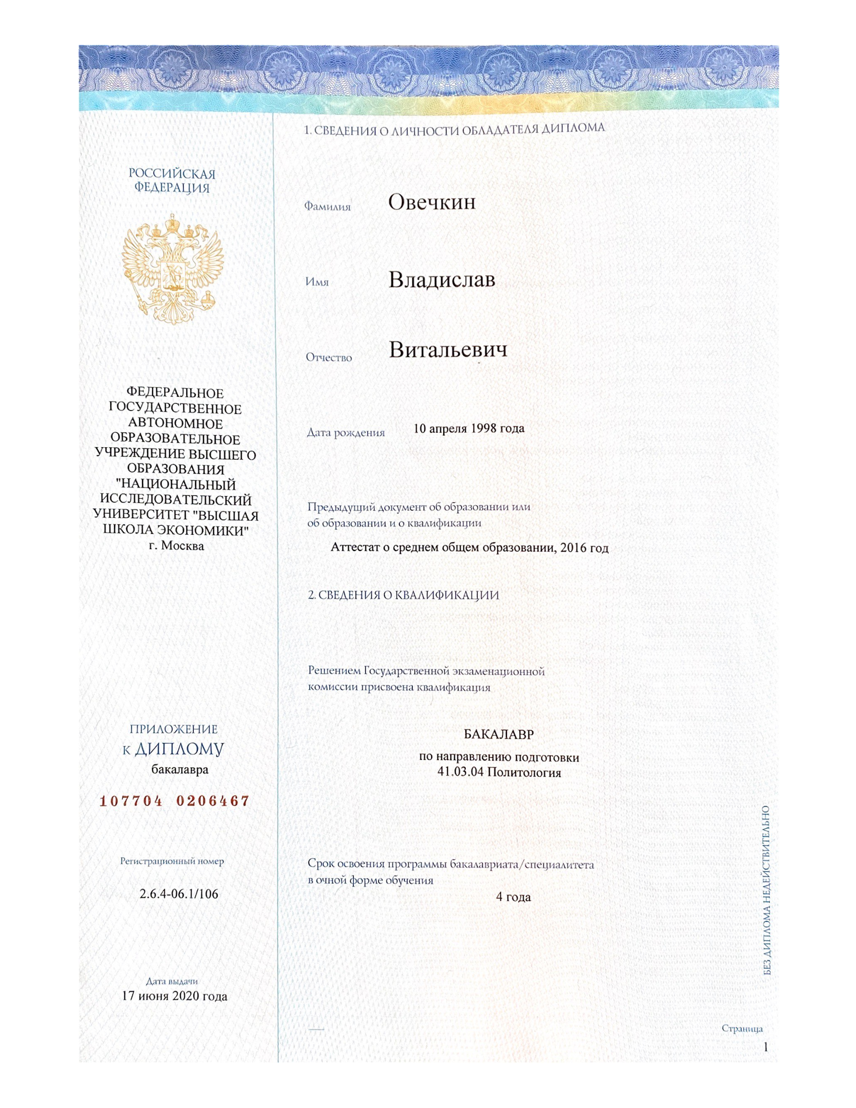 Диплом НИУ ВШЭ Овечкина Владислава