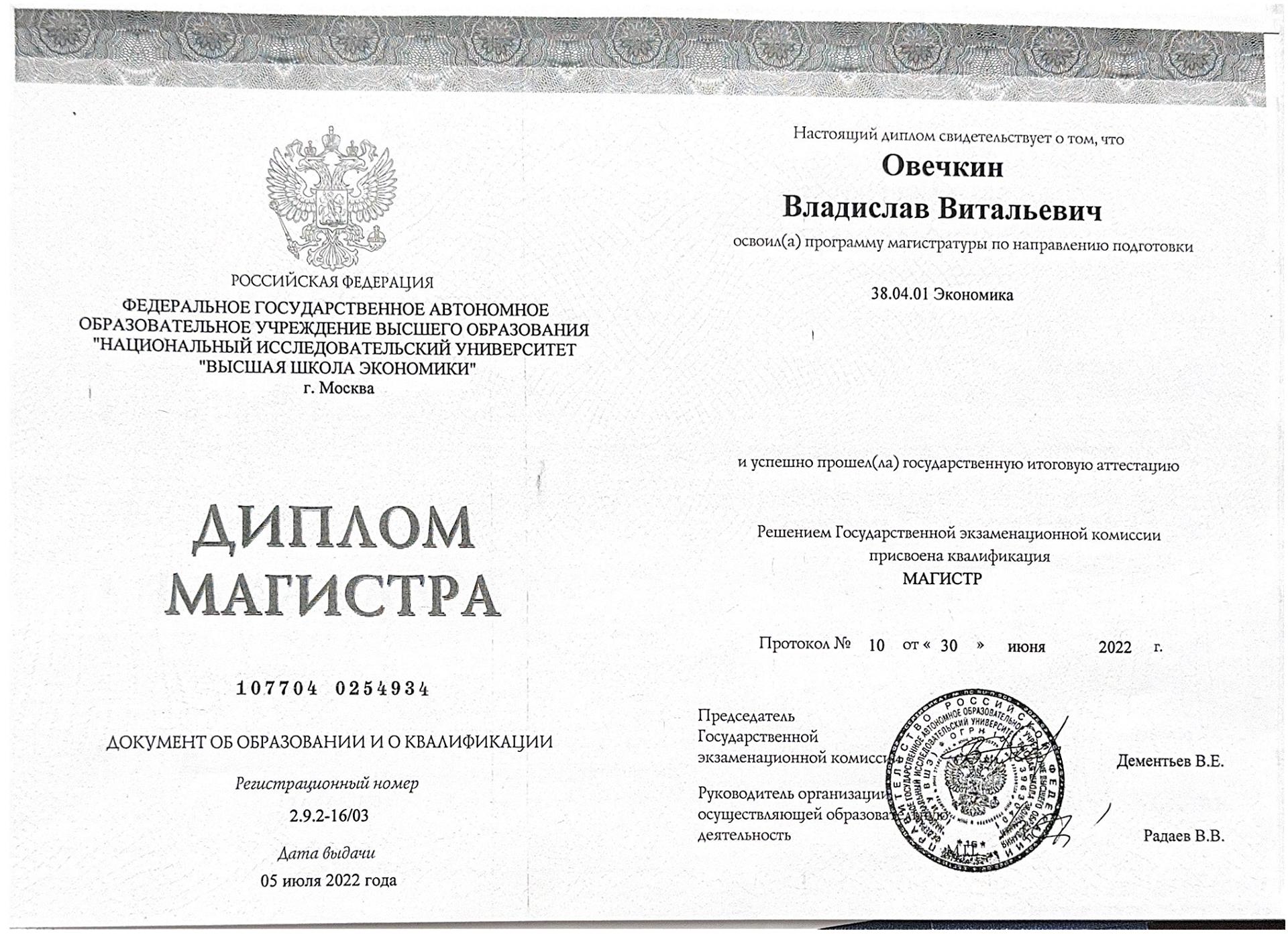 Диплом магистра НИУ ВШЭ Овечкина Владислава