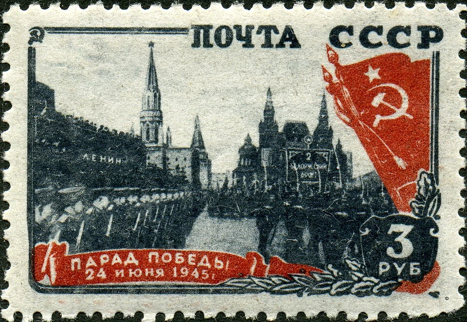 Парад победы. Марка СССР