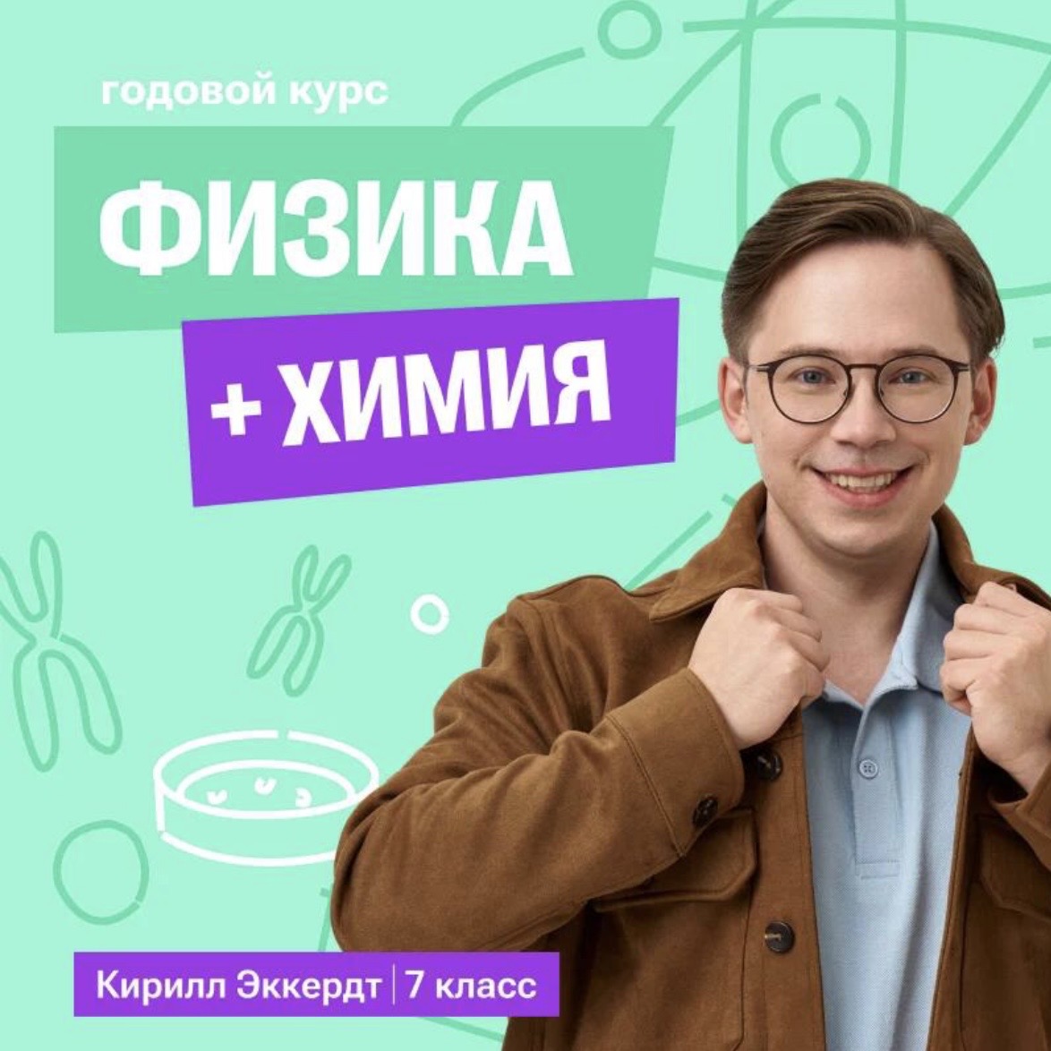 Физика с Кириллом + химия 8 класс