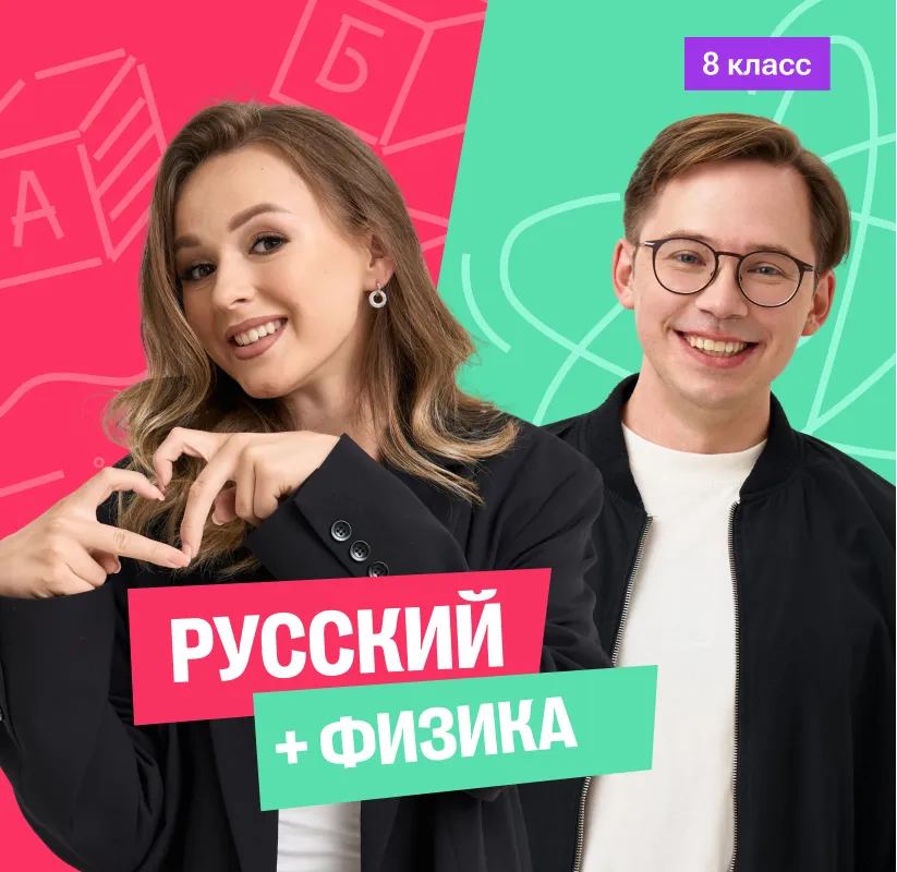 Физика с Кириллом + Русский с Ариной 8 класс