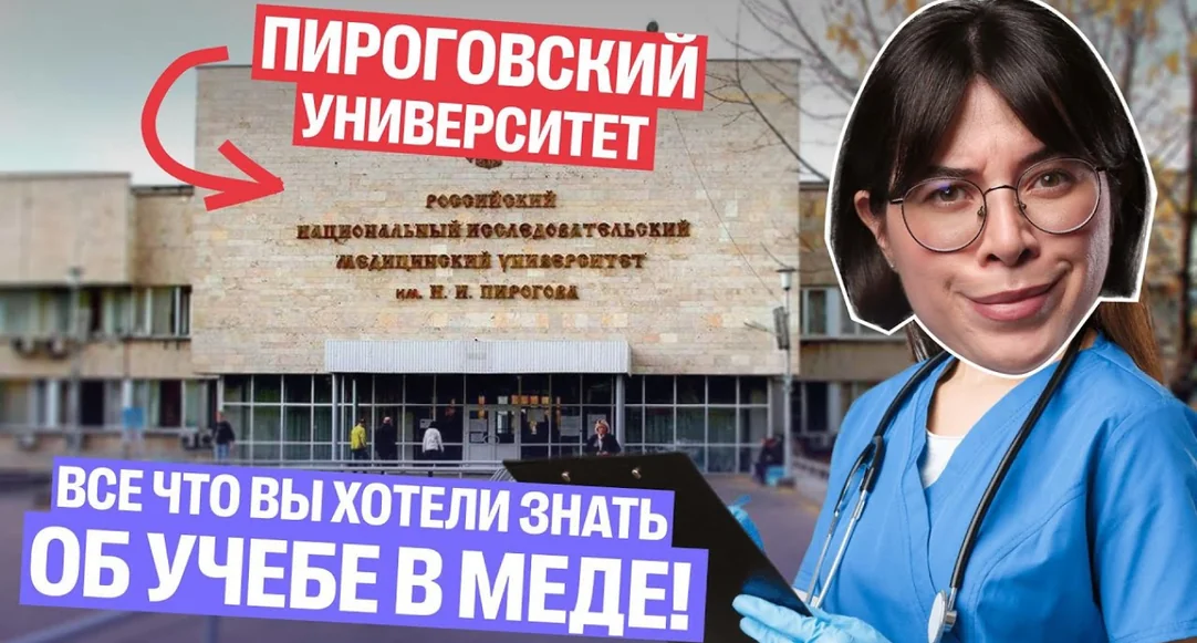 Пироговский университет