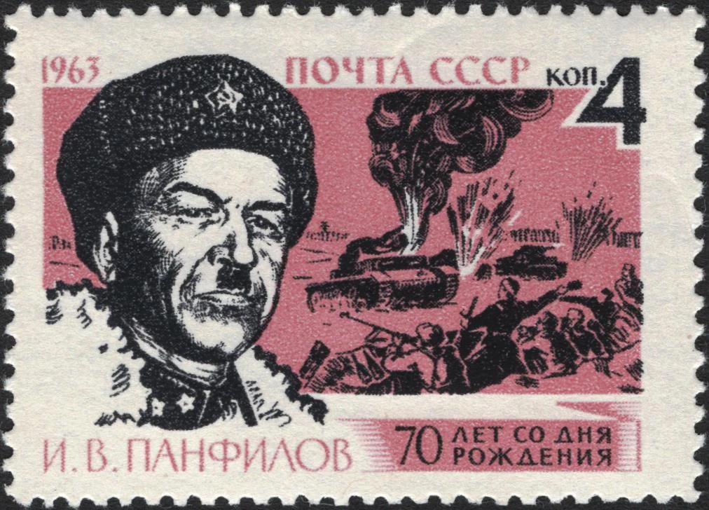Почтовая марка, 1963 год. 70 лет со дня рождения И. В. Панфилова.