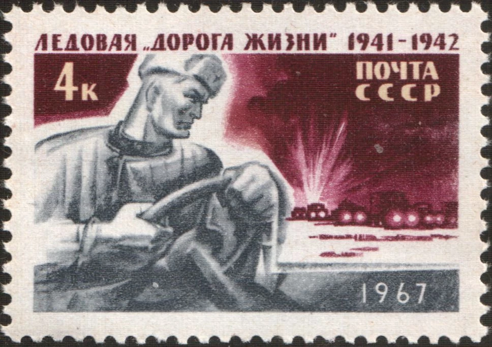 Почтовая марка, 1967 год. Ледовая "Дорога жизни". Художник: А. Шмидштейн.
