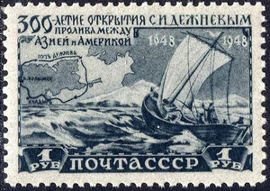 Почтовая марка в честь Семёна Дежнёва и его открытия пролива между Азией и Америкой.