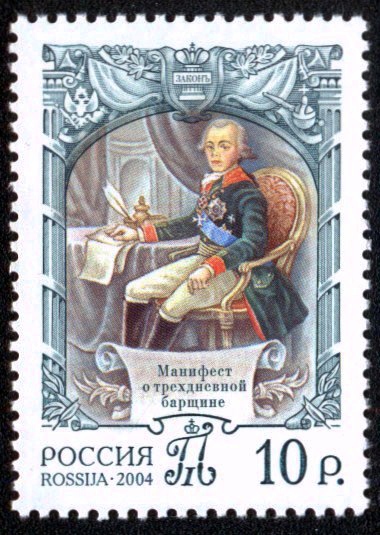 Почтовая марка «Павел I подписывает Манифест о трёхдневной барщине»